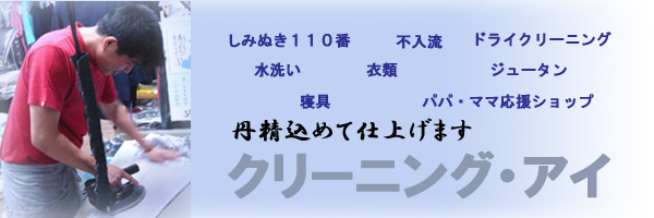 クリーニング・アイ 鳩ヶ谷 川口のクリーニング店